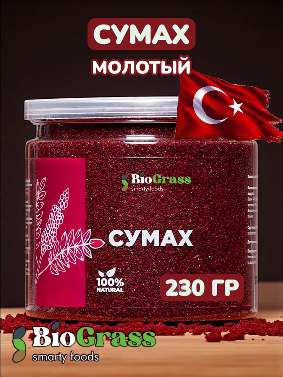 Сумах молотый сушеный, приправа, специя 230г