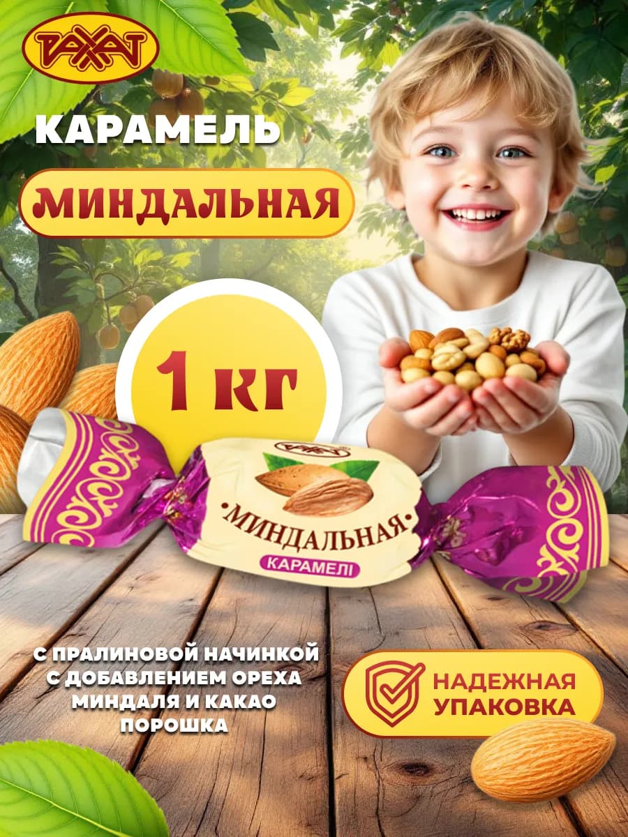 Карамель Миндальная ореховая, 1 кг