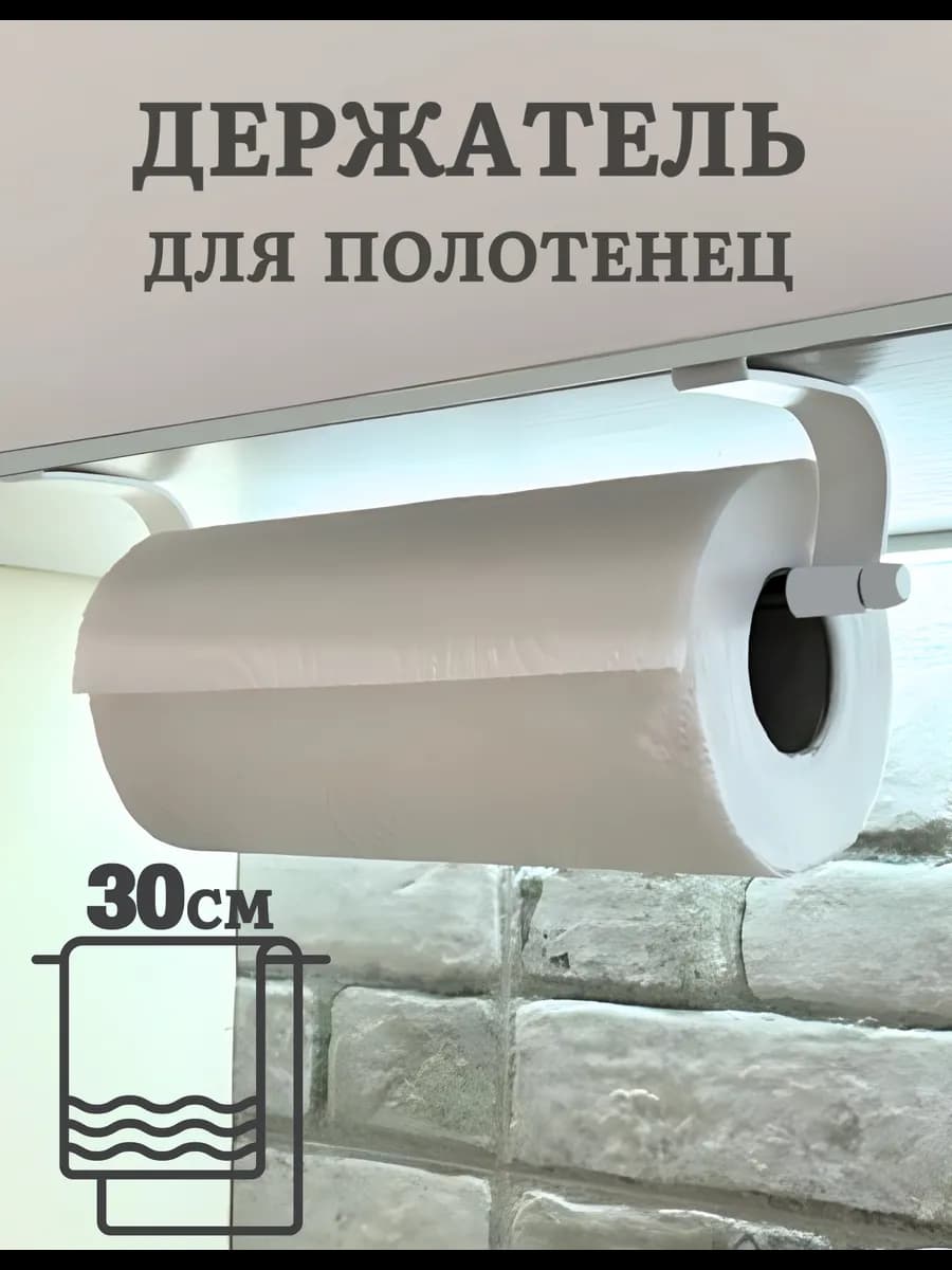 Держатель для бумажных полотенец подвесной на кухню