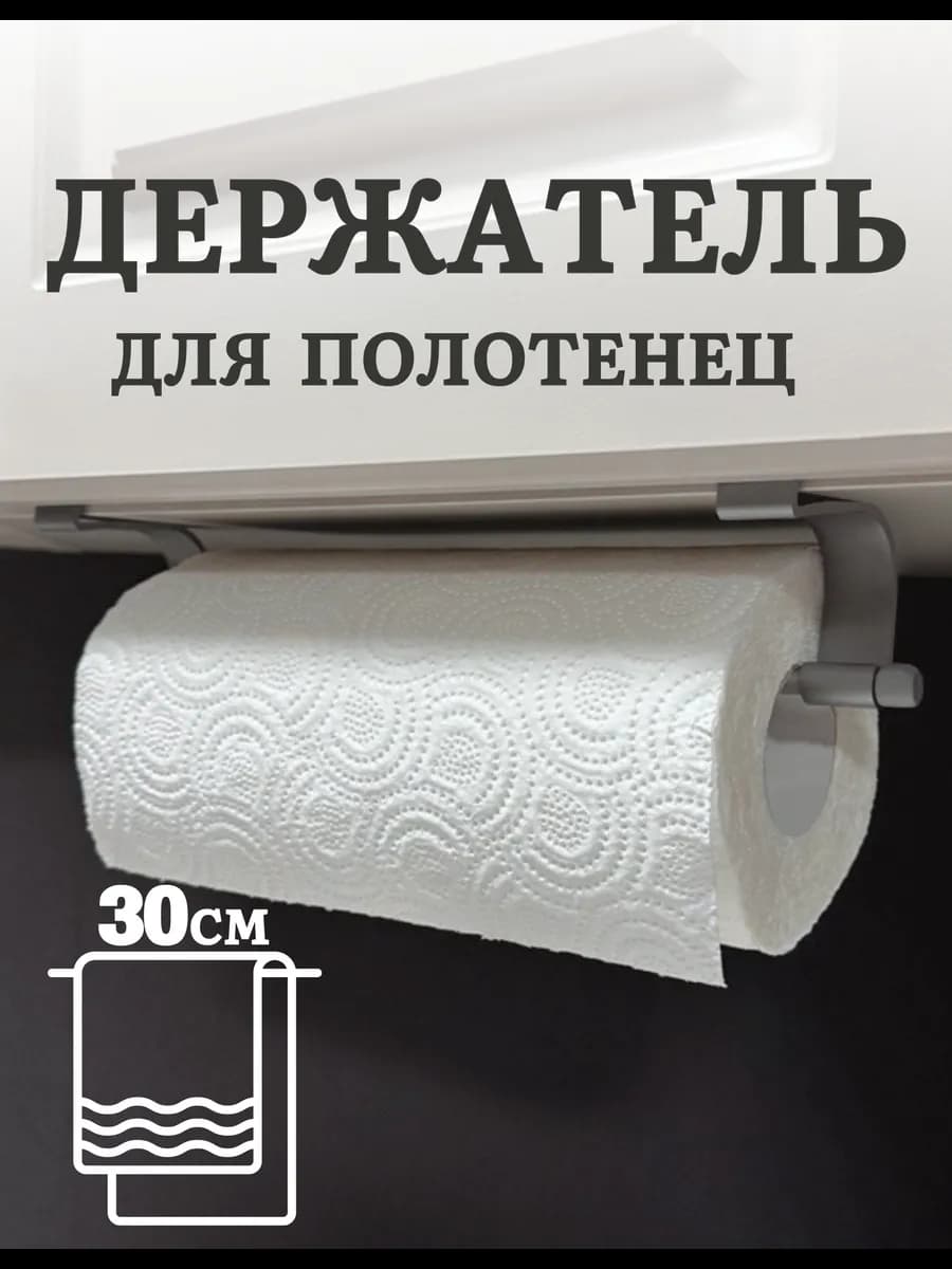 Держатель для бумажных полотенец подвесной на кухню