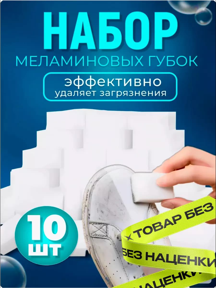 Меламиновая губка для уборки дома 10 штук