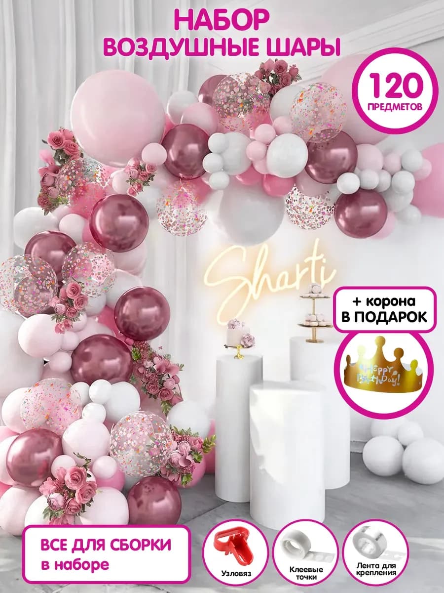 Набор воздушных шаров для фотозоны и дня рождения