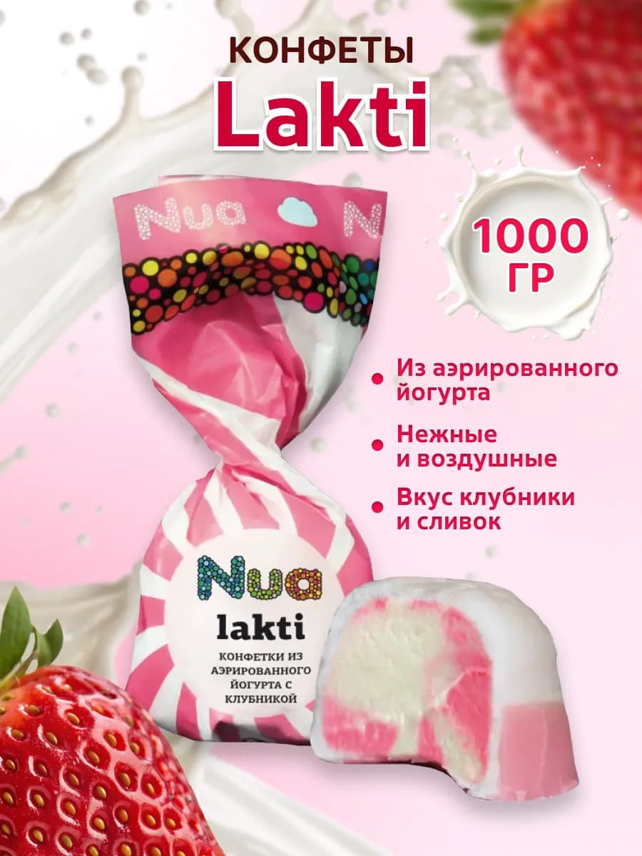 Конфеты с начинкой клубника и сливки Lakti 1 кг