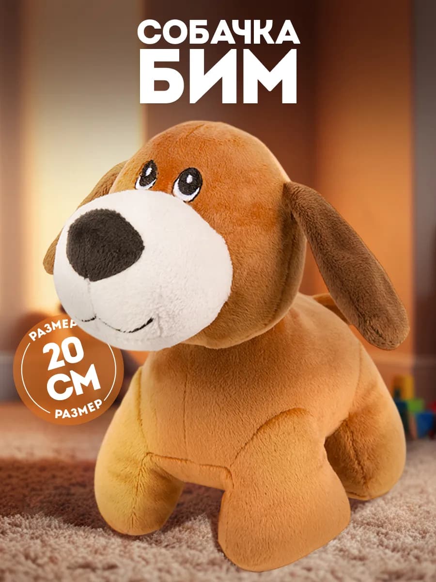 Мягкая игрушка плюшевая собачка Бим, 20 см - фото 1