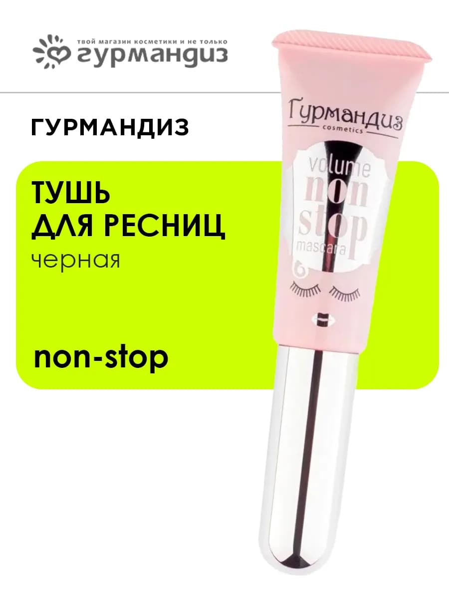 Тушь для ресниц Объем Нон-Стоп, Черная