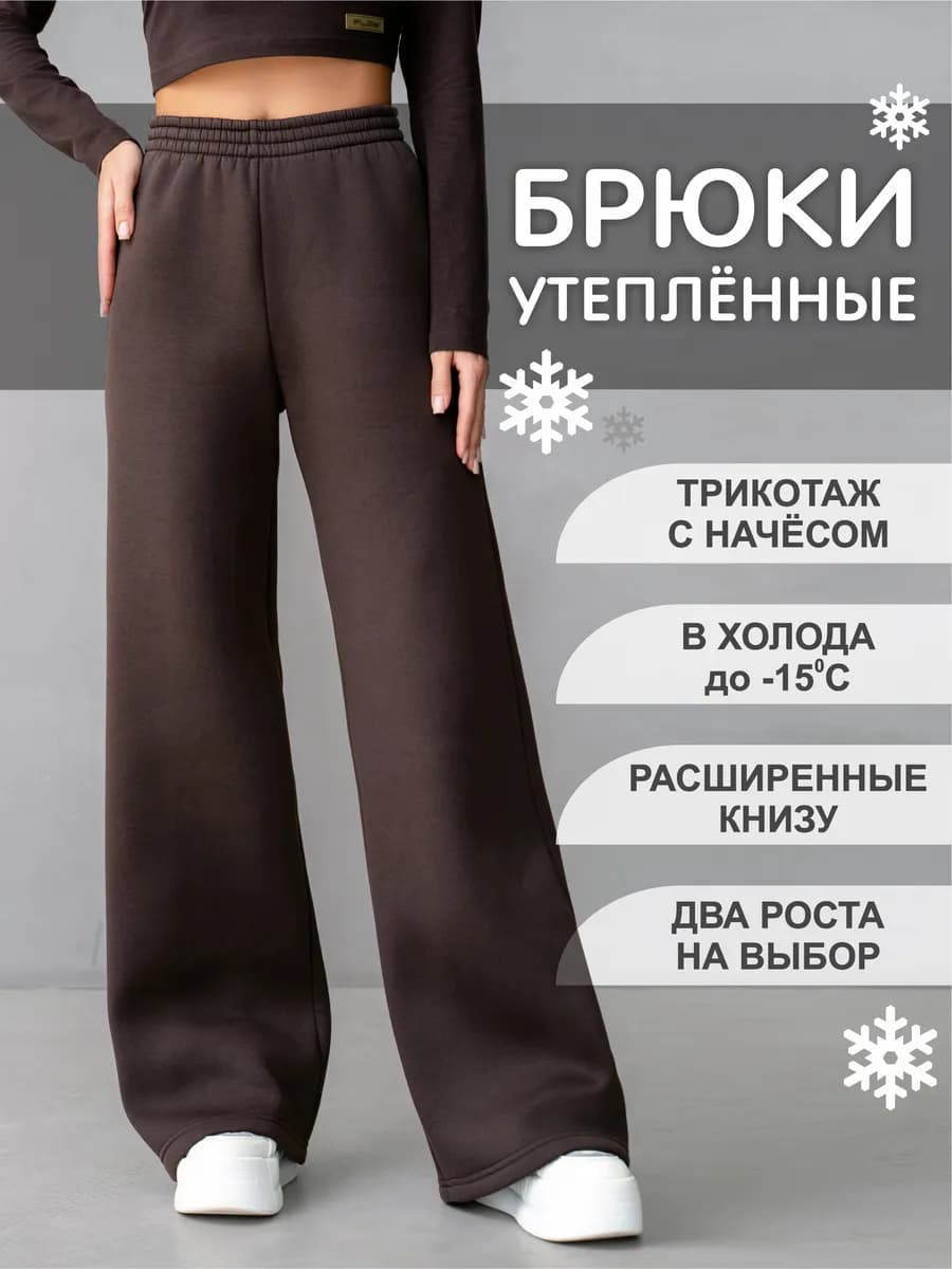 Брюки утепленные палаццо теплые штаны женские