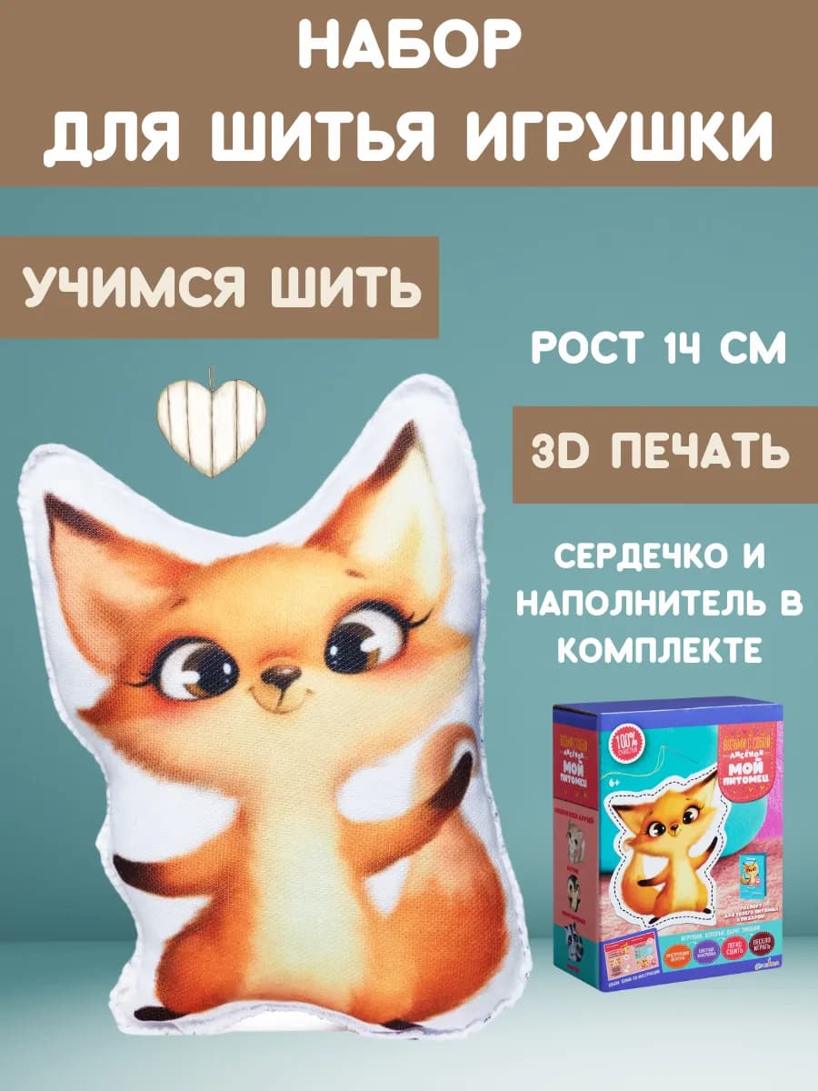 Набор для творчества и шитья игрушки Мой питомец Лисёнок - фото 1