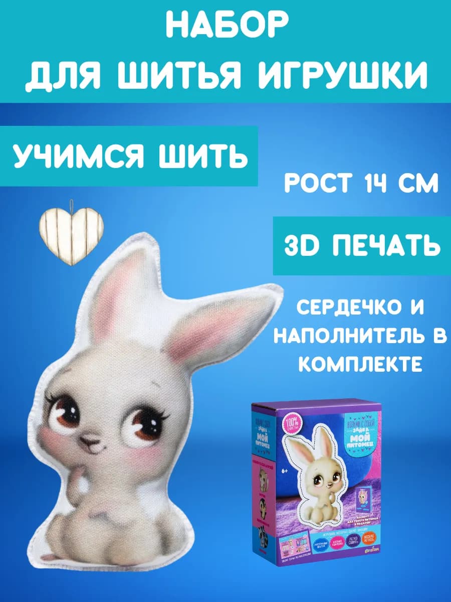 Набор для поделок и шитья игрушки Мой питомец Зайка