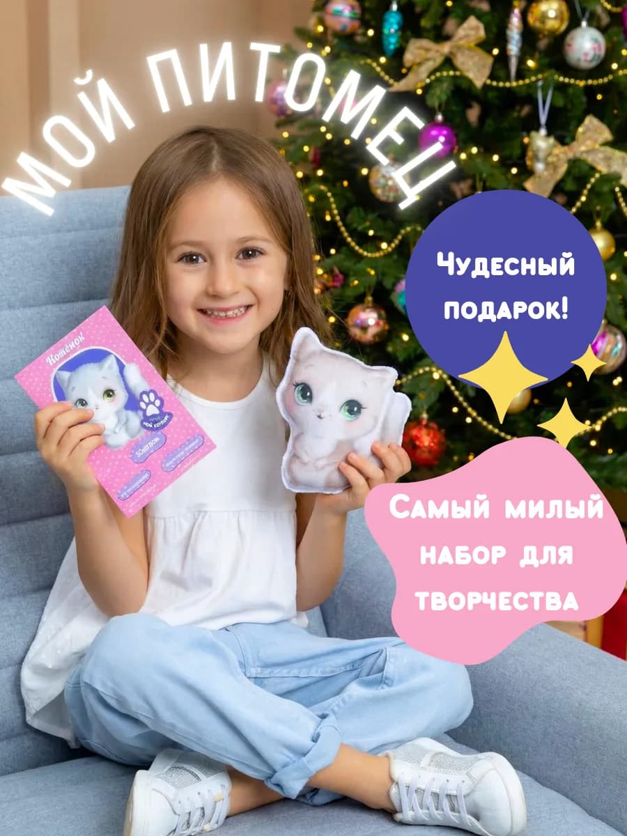 Набор для шитья игрушки своими руками Мой питомец Котенок