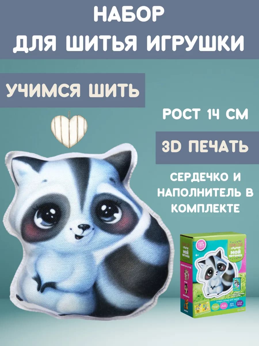 Набор для шитья игрушки своими руками Мой питомец Енот