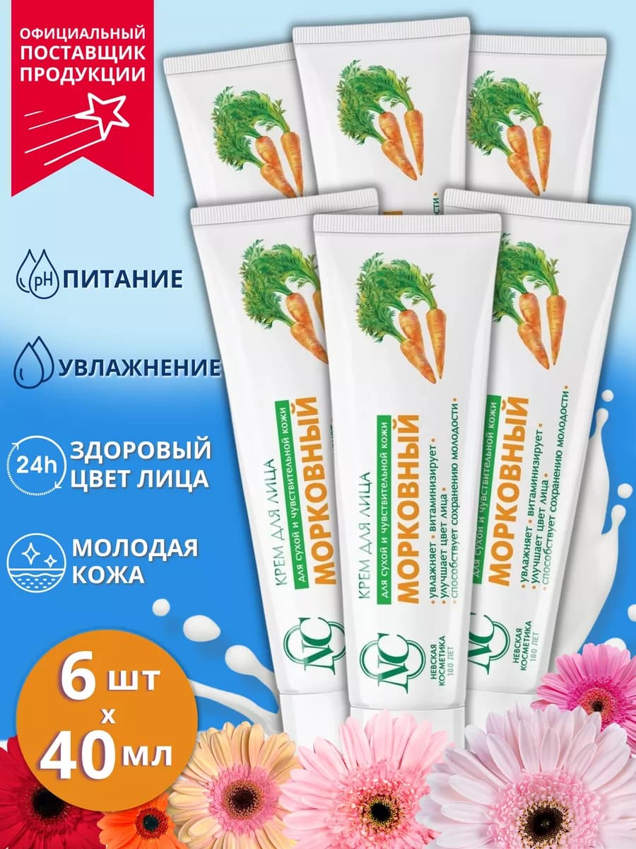 Увлажняющий крем для лица Морковный, 40 мл