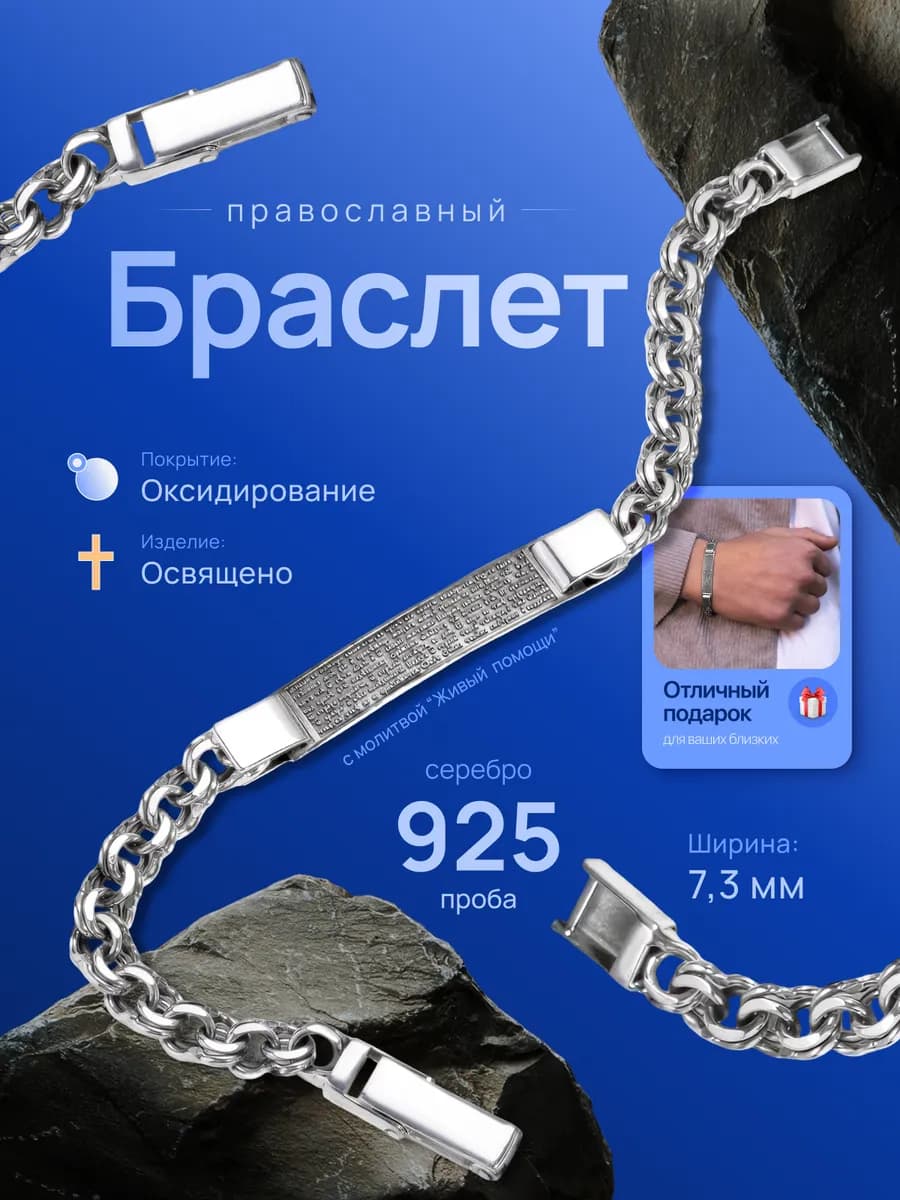 Православный браслет из серебра с молитвой "Живый в помощи" - фото 1