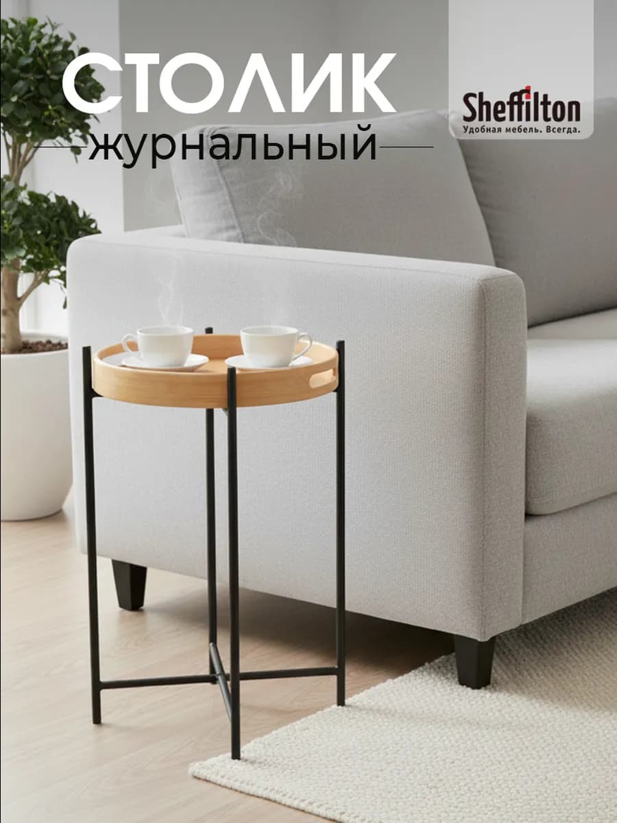 Столик поднос журнальный металлический
