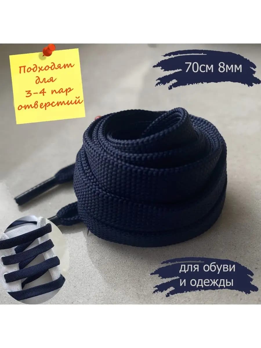 Шнурки 70см т-синие плоские 8мм 76 8
