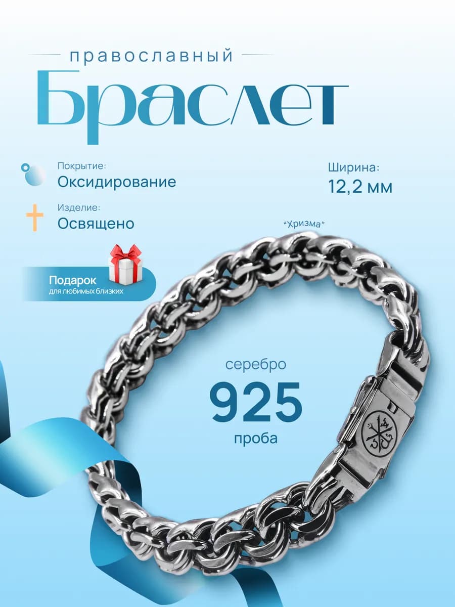 Серебряный браслет православный "Хризма" 925проба освященный - фото 1