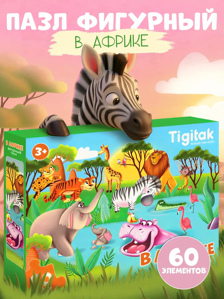 Пазлы для детей 3 лет 60 элементов крупные Животные Африки