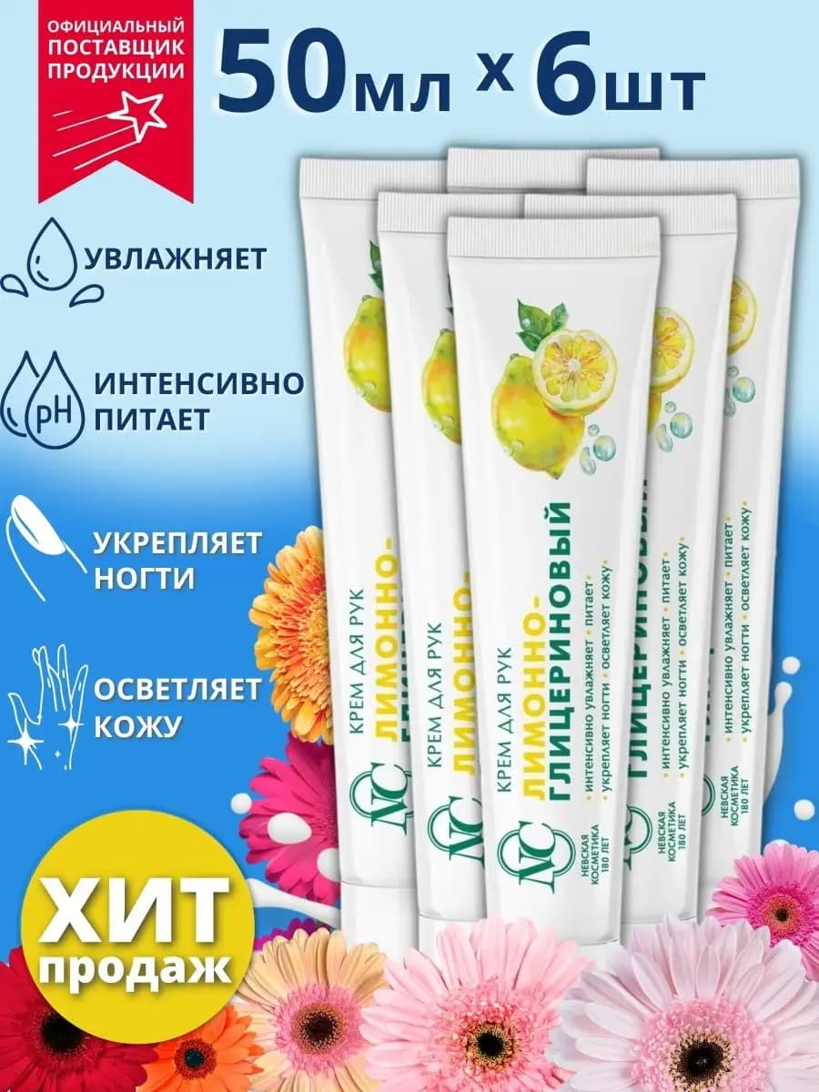 Крем для рук Лимонно-глицериновый 50мл
