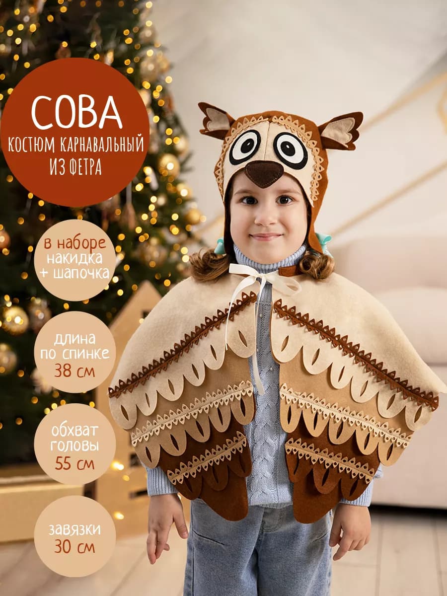 Карнавальный костюм Совы