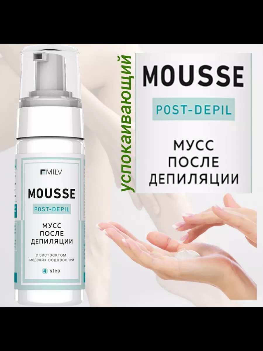 Мусс пенка после депиляции