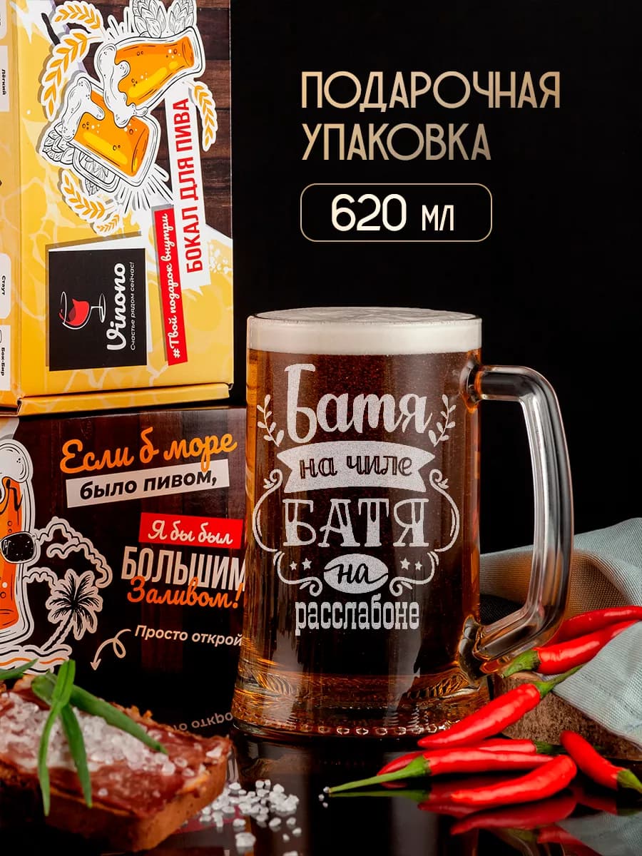 Пивная кружка именная Батя на чиле