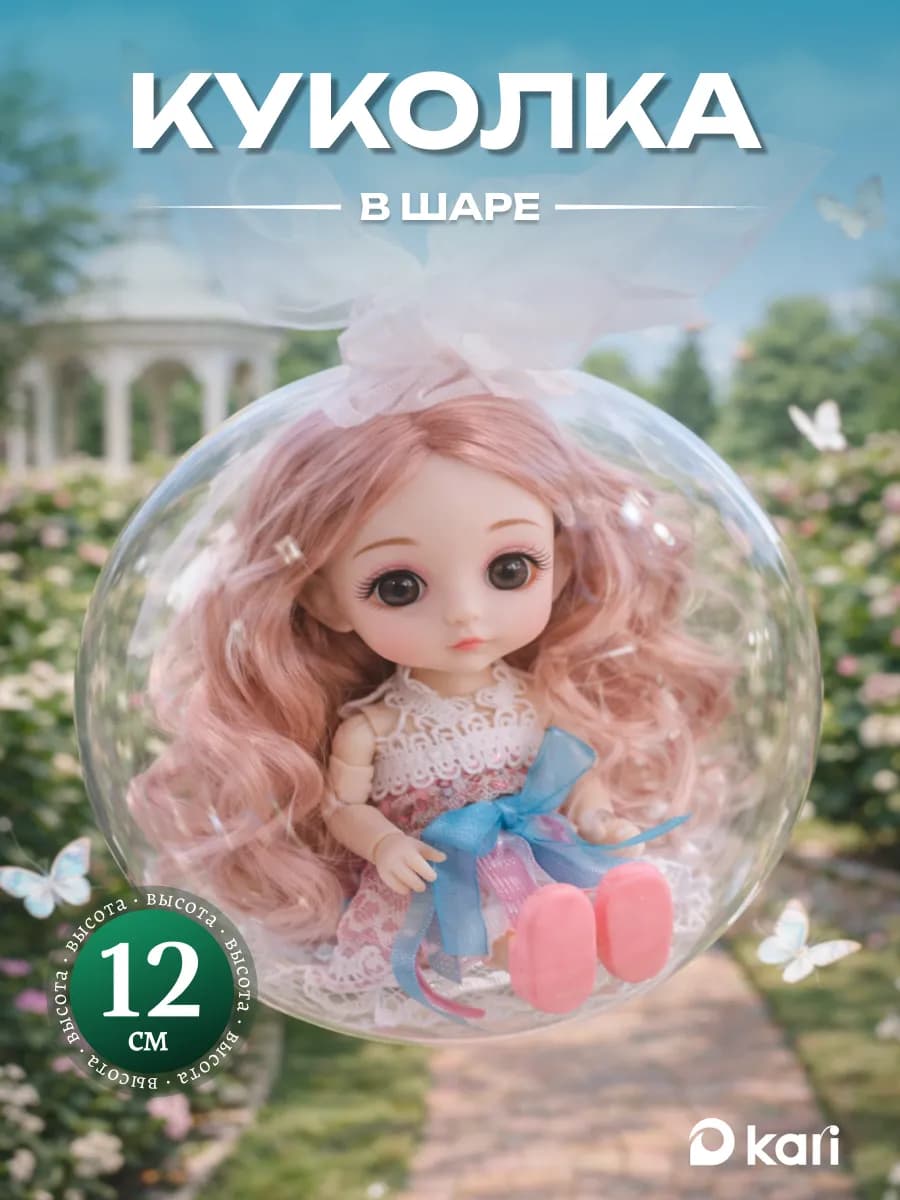 Шарнирная мини кукла в шаре коллекционная