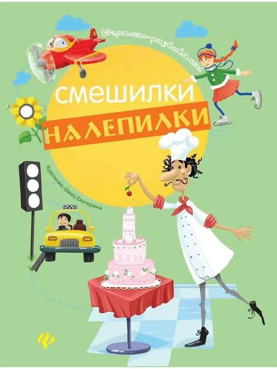 Развивашки для детей. Смешилки-налепилки. Аппликации
