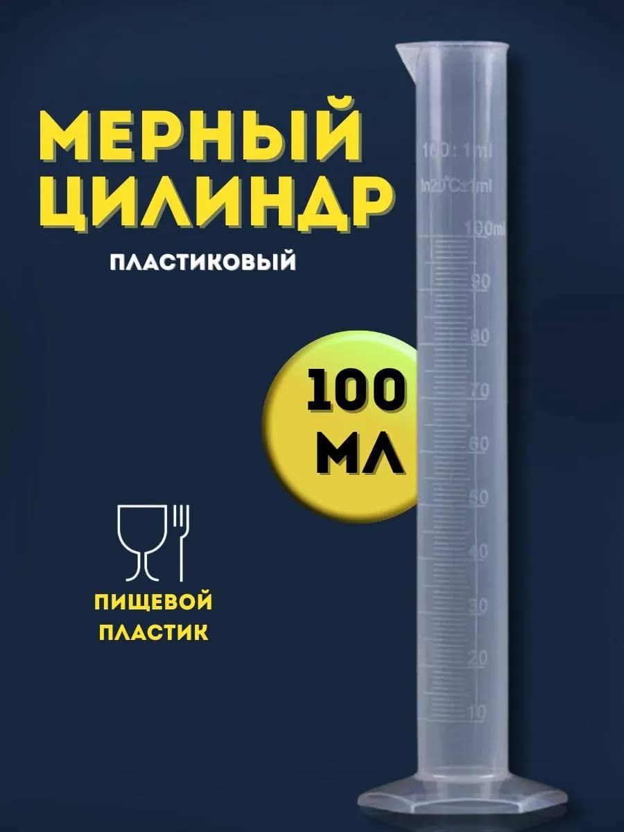Мерный цилиндр пластик 100 мл