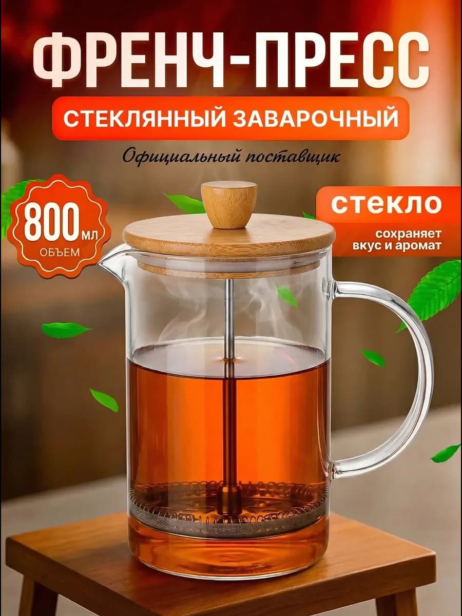 Френч-пресс чайник заварочный стеклянный 800 мл
