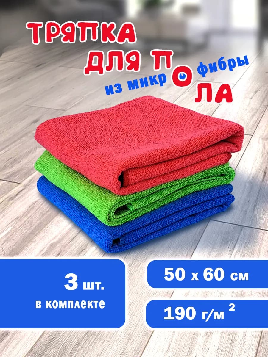 Тряпка для пола из микрофибры 50х60 3шт
