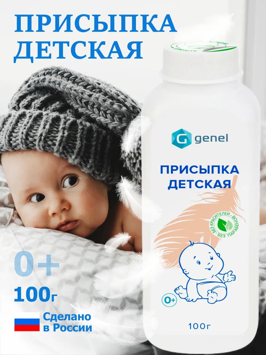 Присыпка детская для новорожденных 100 г 1 шт - фото 1
