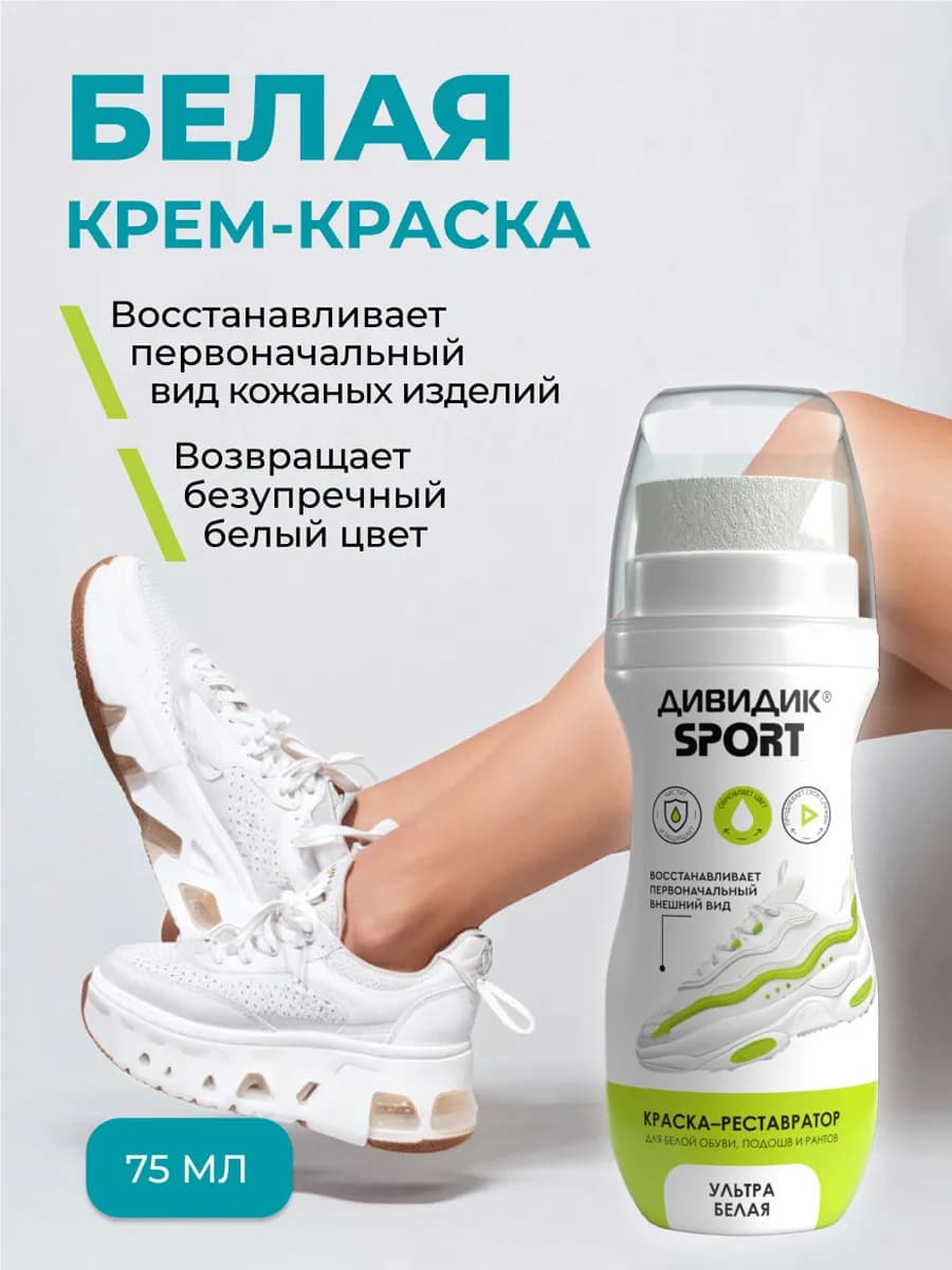 Краска белая для обуви, кроссовок, подошвы и рантов 75 мл