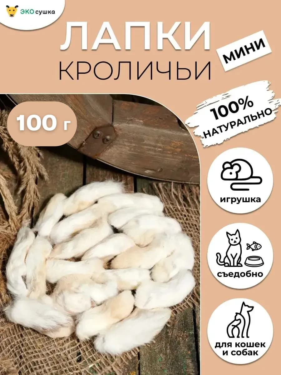 Кроличьи лапы мини, съедобная игрушка для животных, 100гр