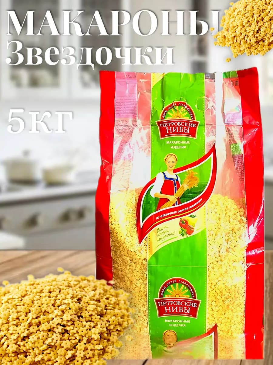 Макароны звездочки 5кг