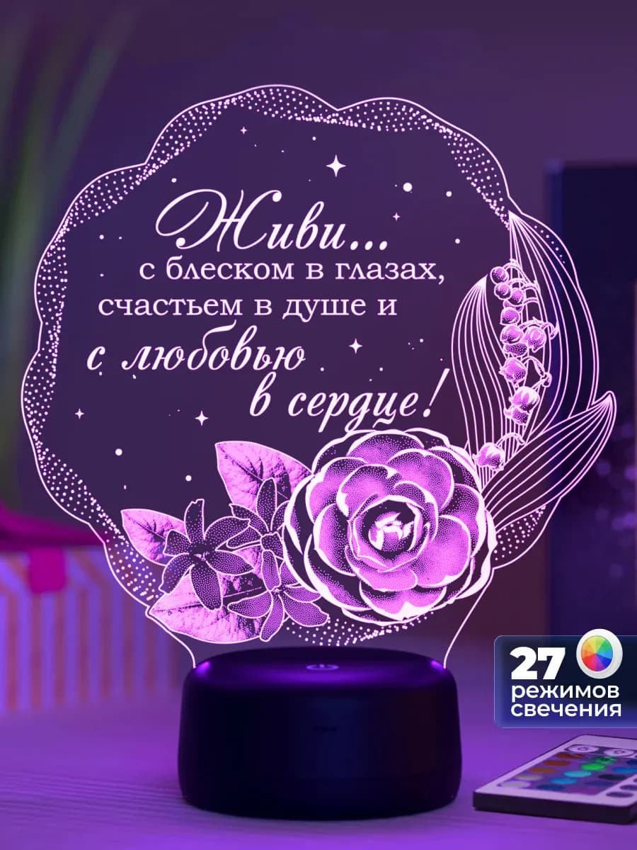 Ночник Живи с блеском подарок девушке, женщине