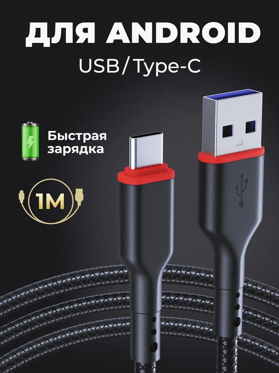 Кабель type С для быстрой зарядки телефона черный 2.4A