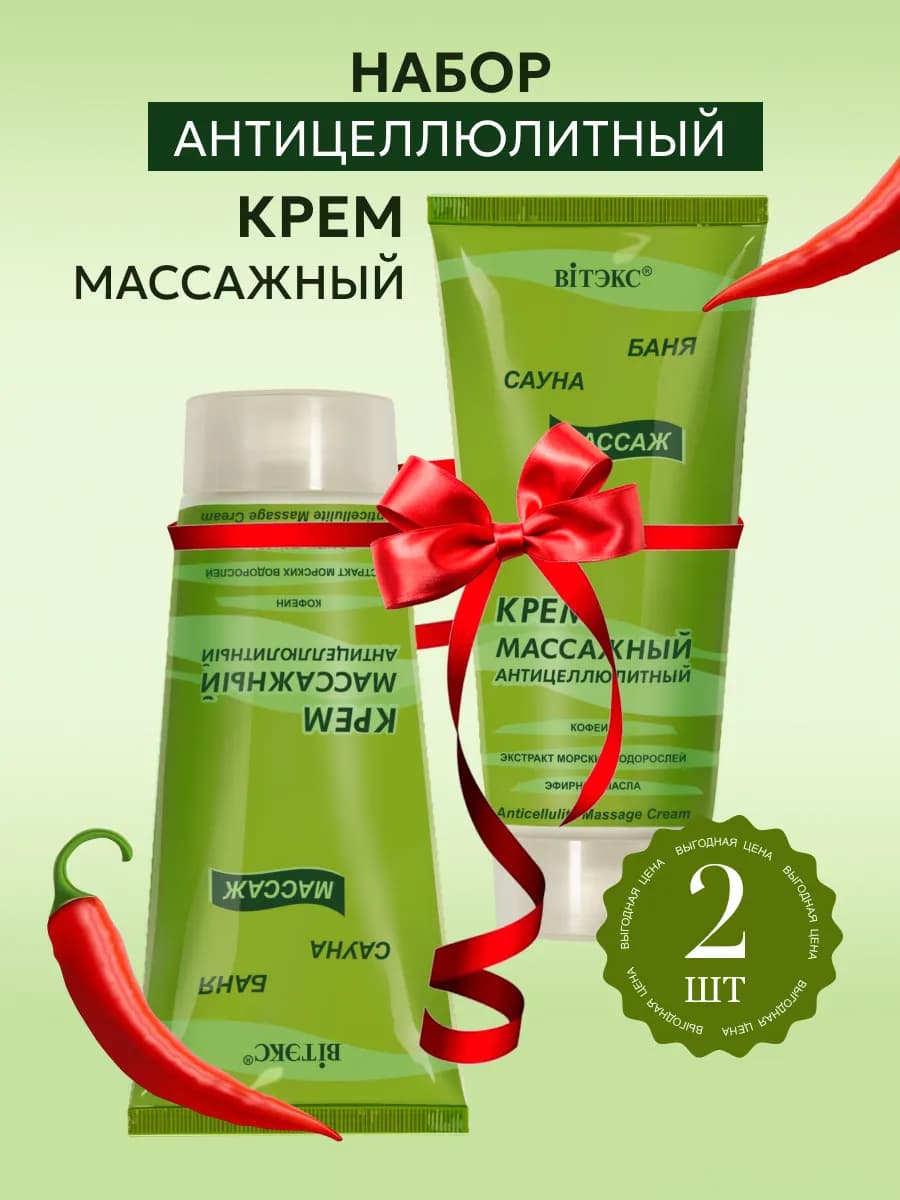 Антицеллюлитное крем для массажа тела 2 шт