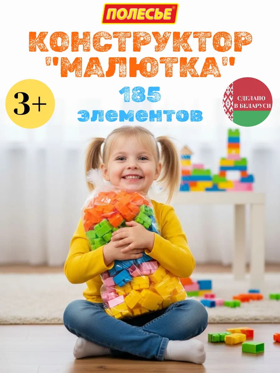 Конструктор крупный для малышей "Малютка" 185 элементов