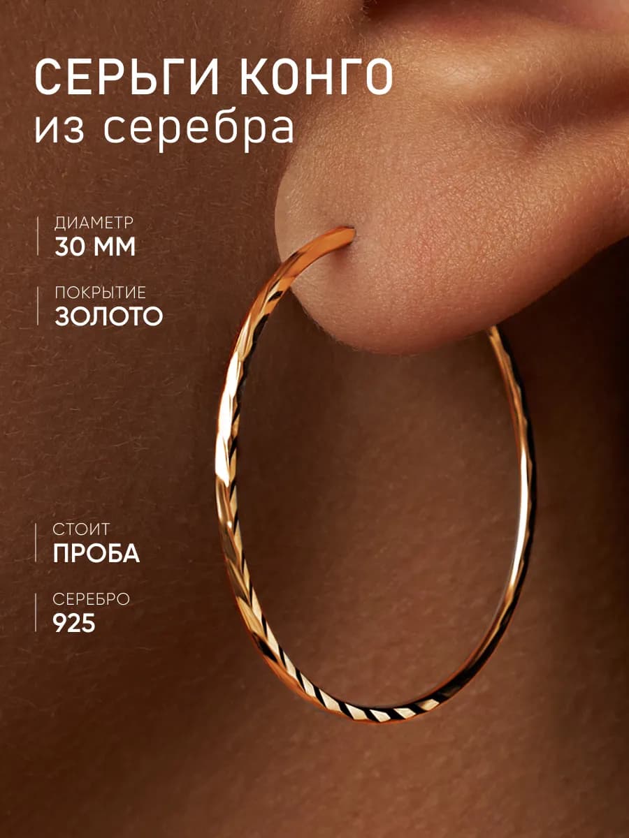 Серьги кольца круглые конго серебро 925 диаметр 30 мм