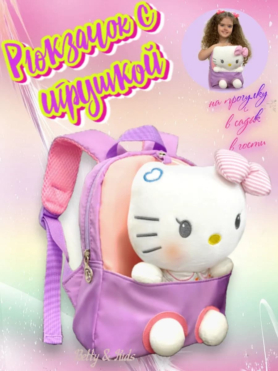 Рюкзак с игрушкой дошкольный