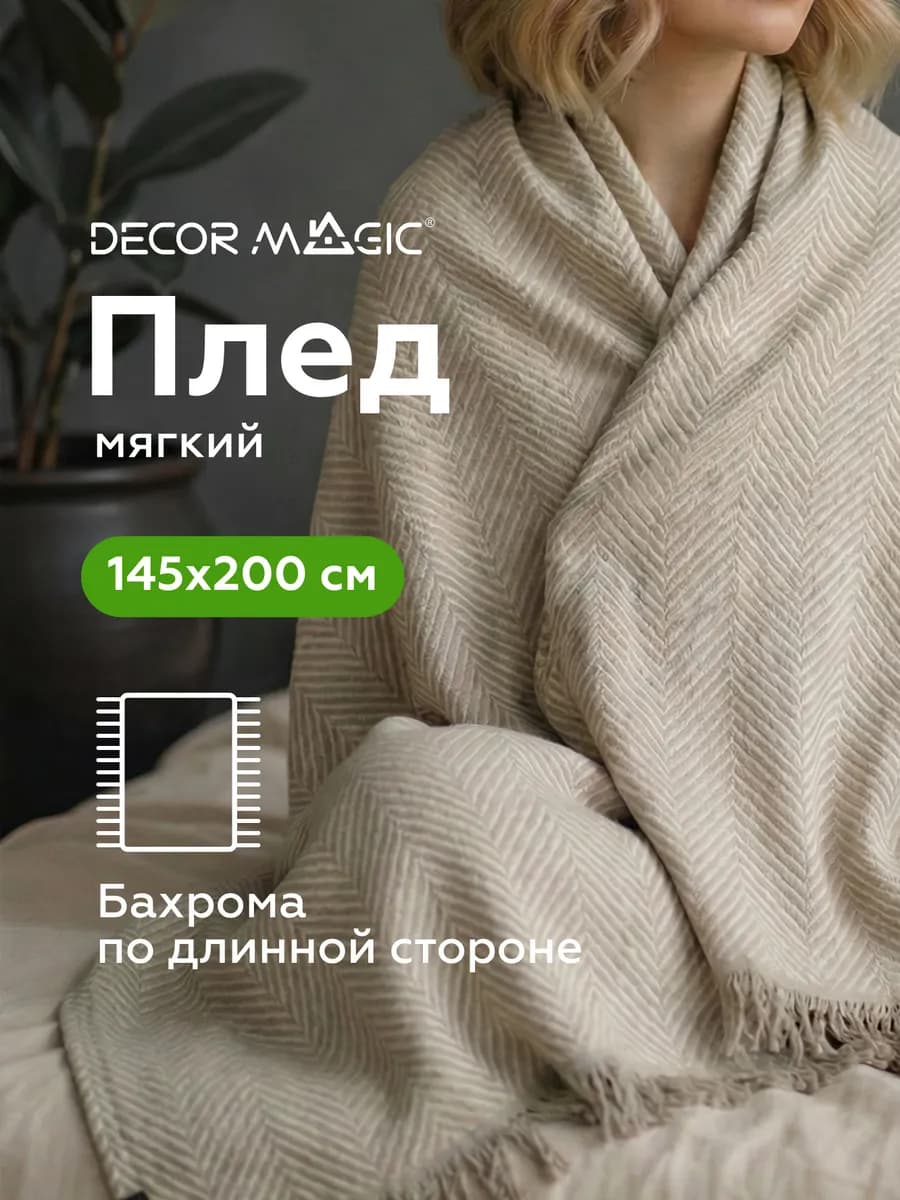 Плед 145x200 на диван, на кровать LARGO