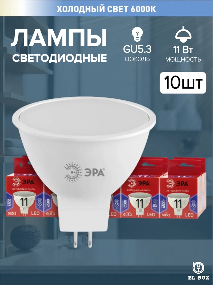 Светодиодные лампочки GU5.3 11 Вт 6500К 10 шт