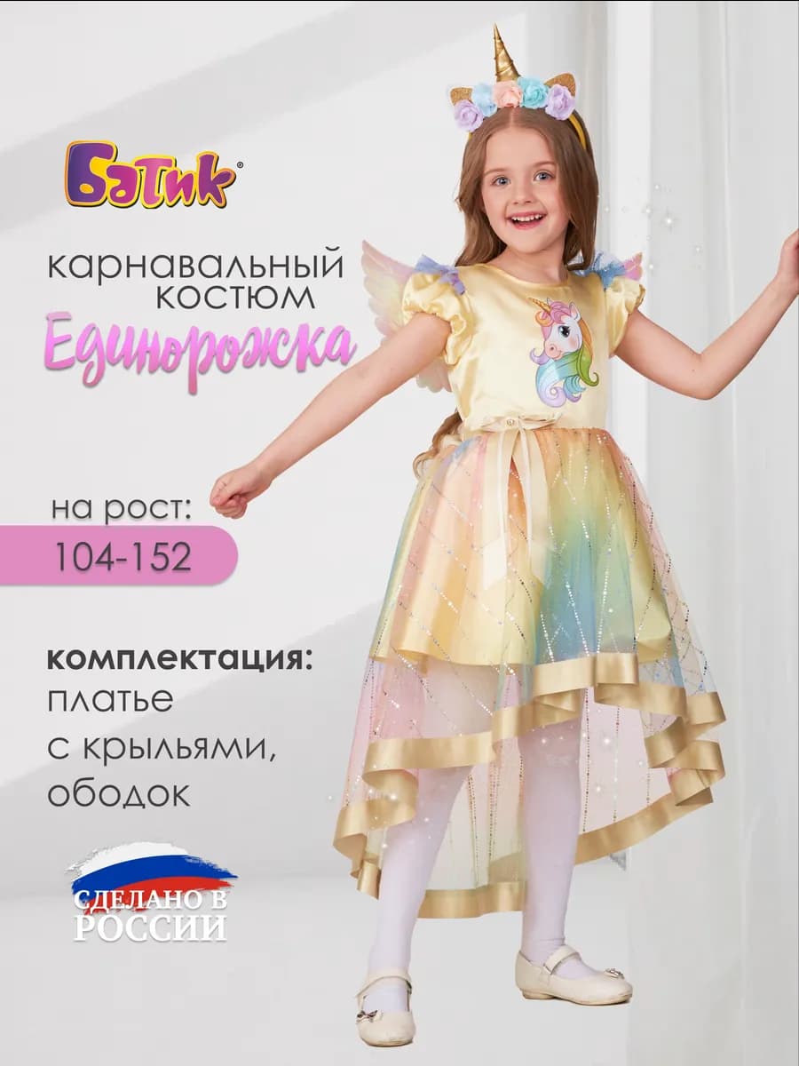 Карнавальный новогодний костюм Единорожка