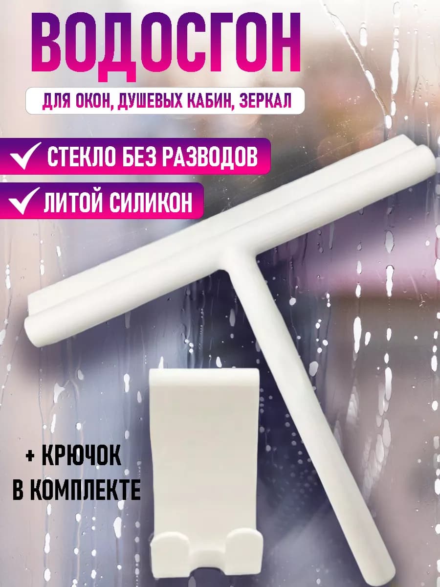 Водосгон для окон