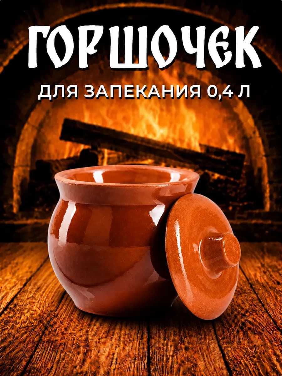 Горшочек для запекания, 0.4 л "Кунгурская керамика"