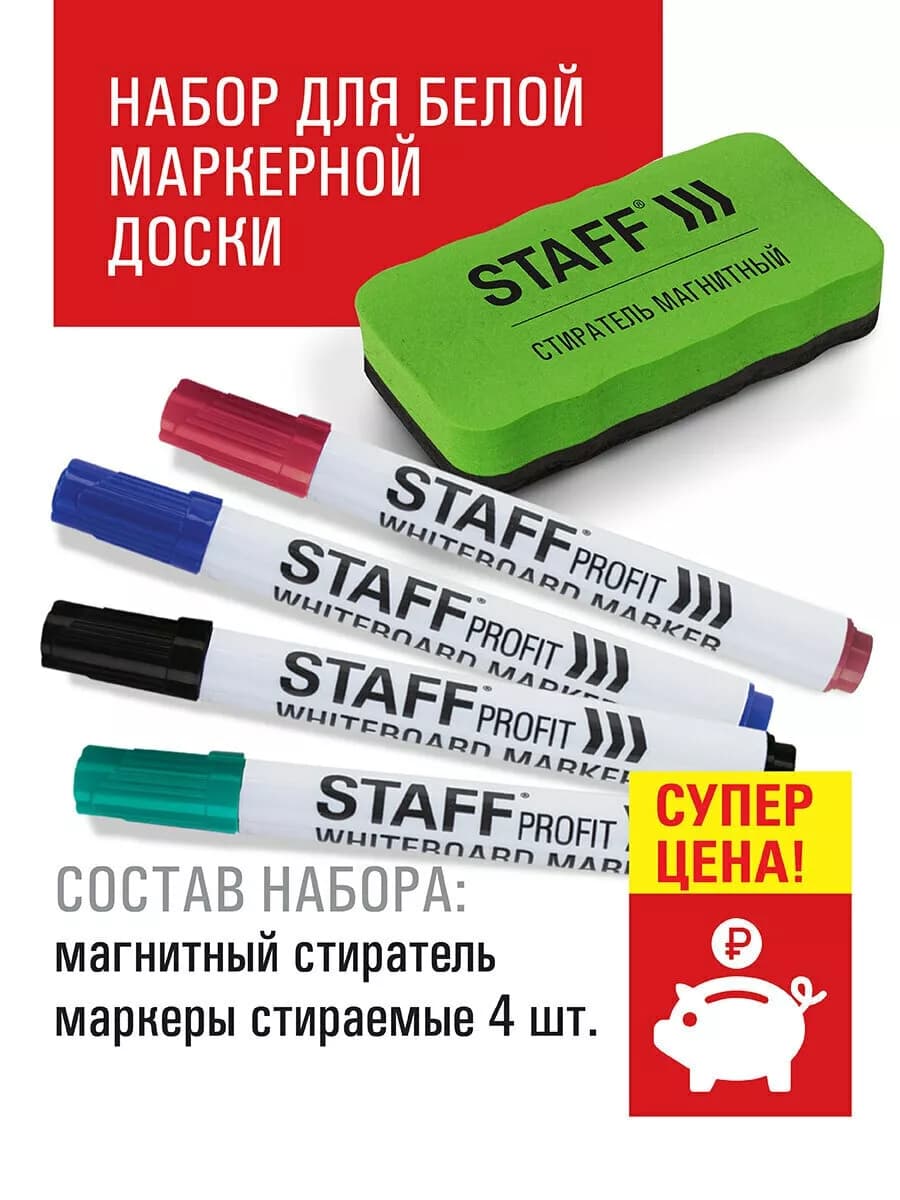 Набор для маркерной доски (магнитный стиратель + маркеры)