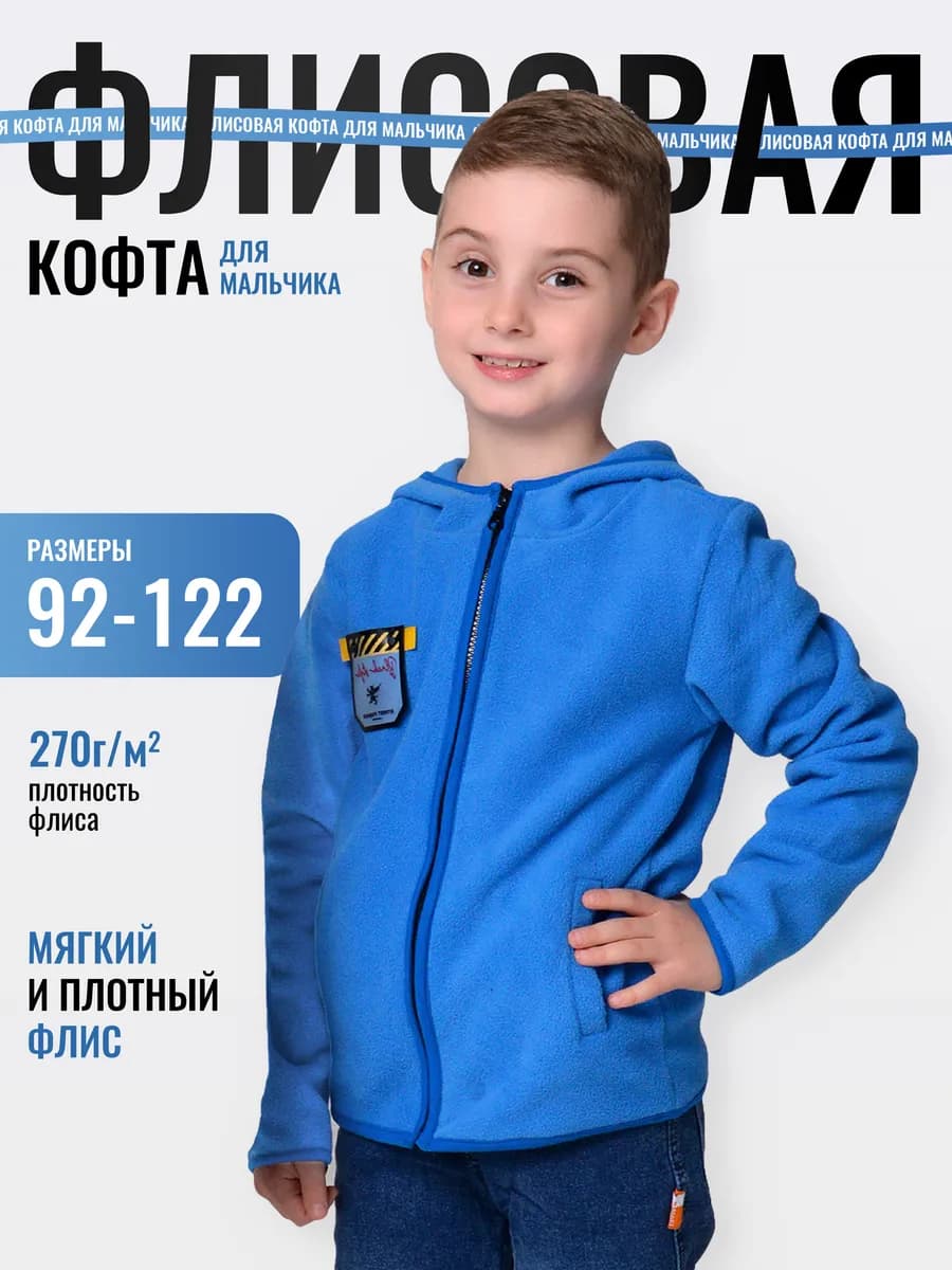 Кофта на молнии флисовая для мальчика