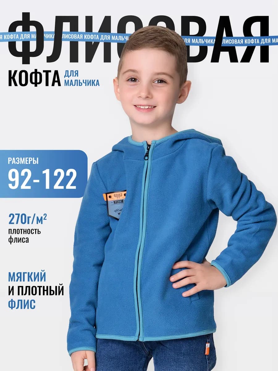 Кофта на молнии флисовая для мальчика