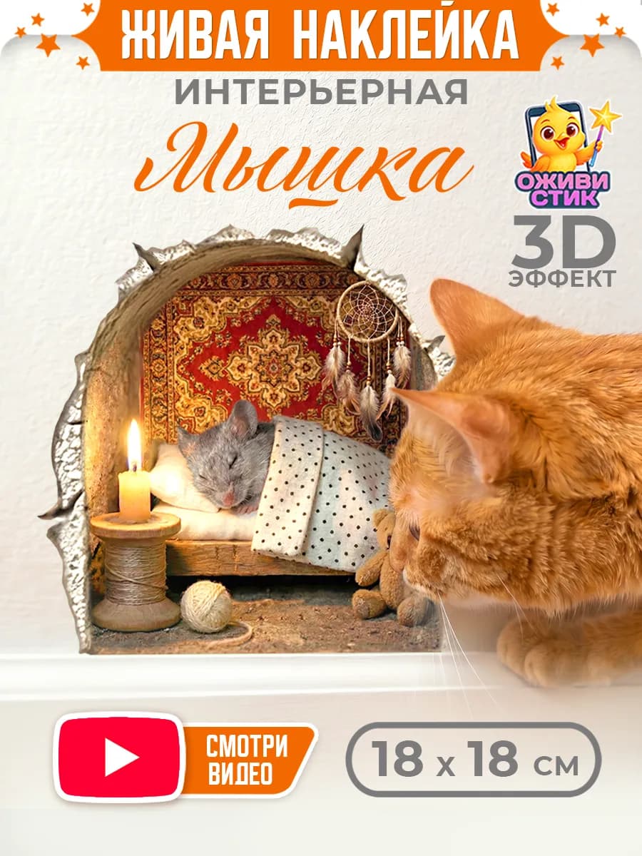 Наклейка дыра в стене интерьерная с мышкой живая