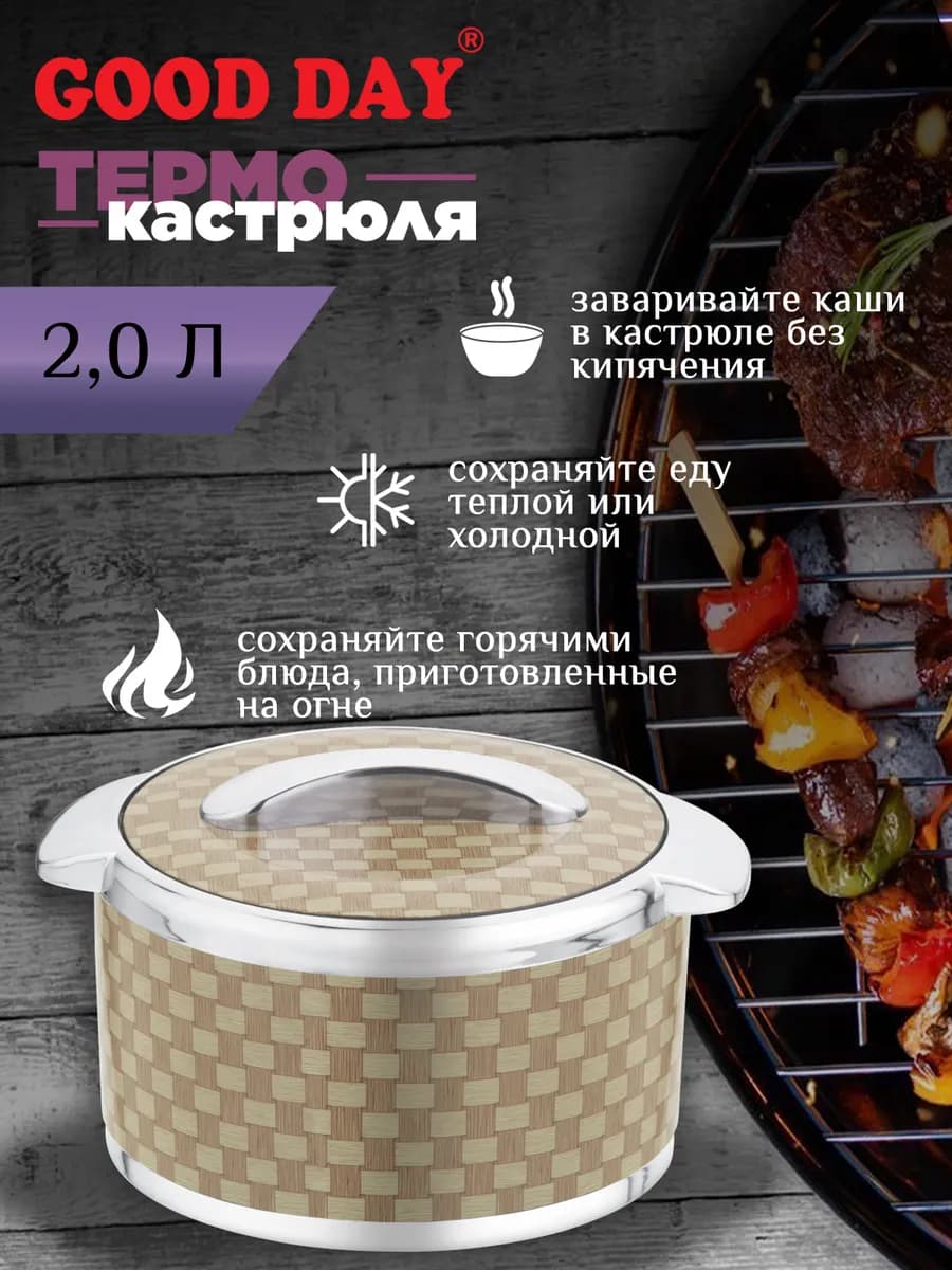 Термокастрюля Glamour, объемом 2 литра