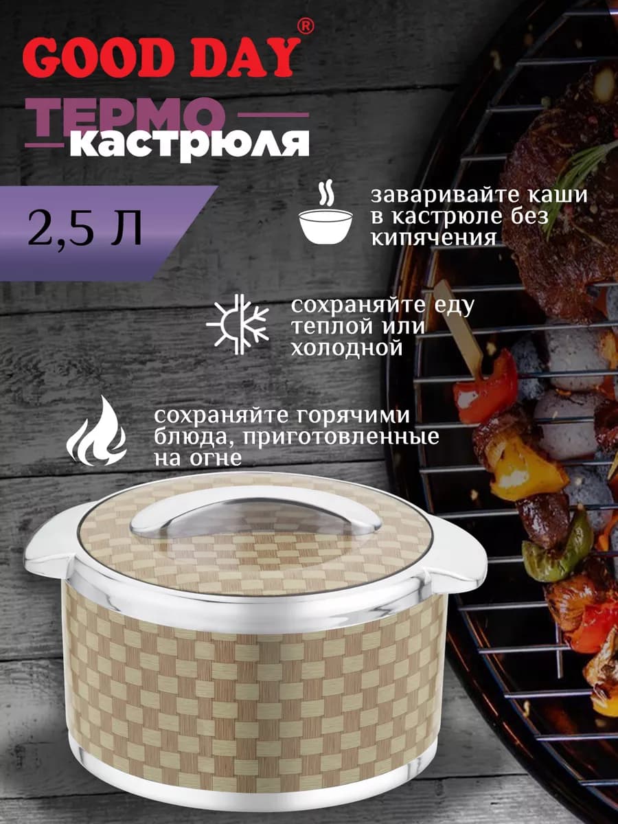 Термокастрюля Glamour, объемом 2,5 литра